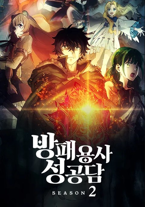 방패 용사 성공담 2기