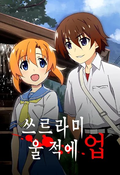 쓰르라미 울 적에