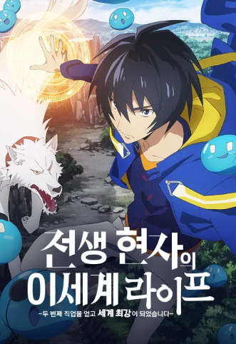 전생 현자의 이세계 라이프 두 번째 직업을 얻고 세계 최강이 되었습니다 1~2합본