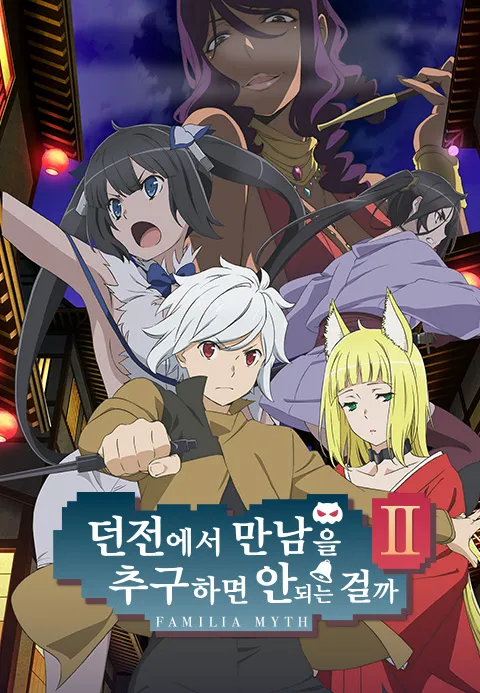 던전에서 만남을 추구하면 안 되는 걸까 2기