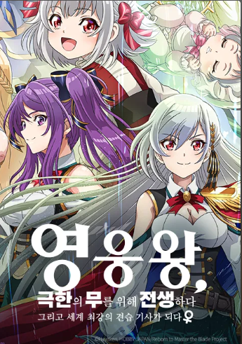 영웅왕 극한의 무를 위해 전생하다