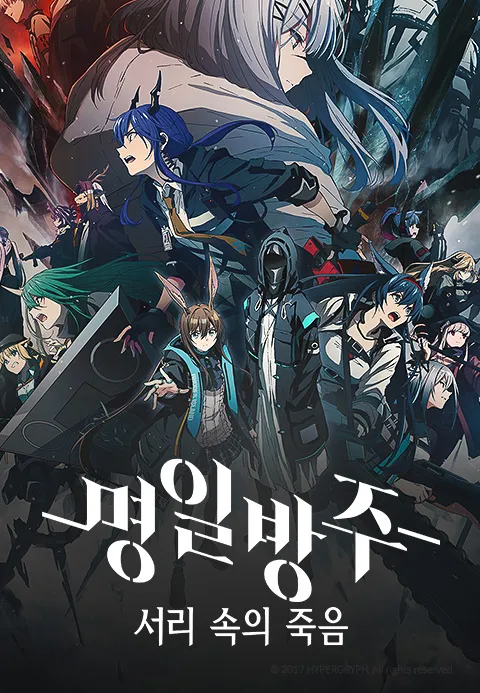 명일방주 서리 속의 죽음