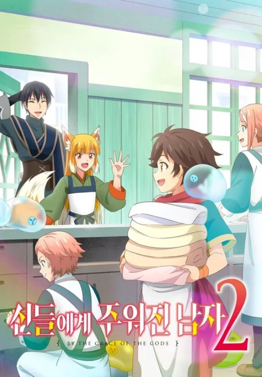 신들에게 주워진 남자 2기