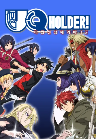 유큐홀더! 마법선생 네기마! 2 특별편