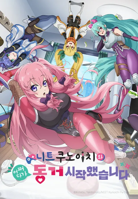 니트 쿠노이치와 어쩌다가 동거 시작했습니다