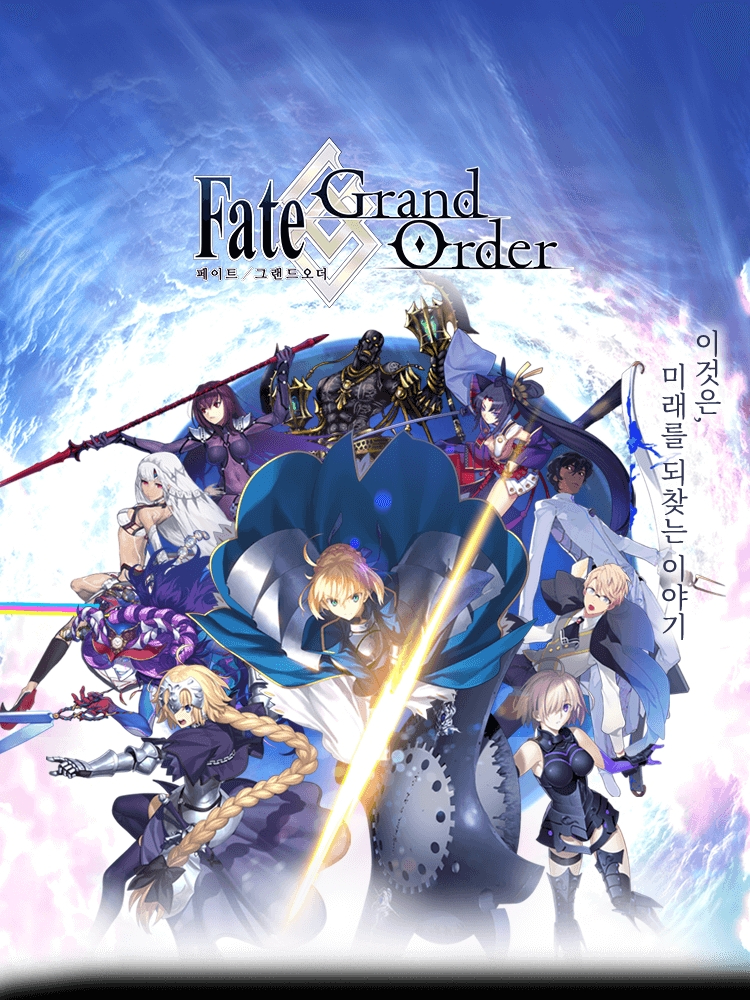 Fate Grand Order (페이트 그랜드 오더)