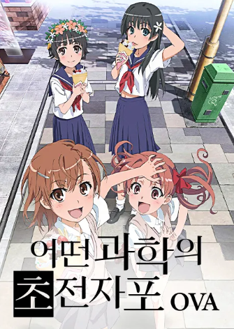 어떤 과학의 초전자포 OVA