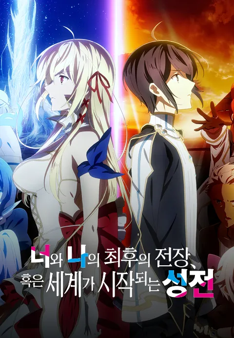 너와 나의 최후의 전장 혹은 세계가 시작되는 성전