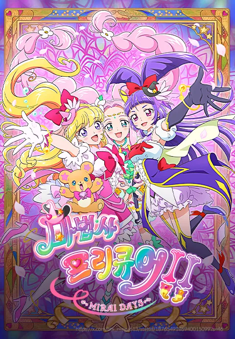 마법사 프리큐어 MIRAI DAYS