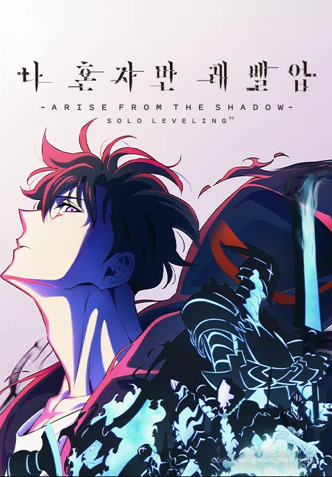 나 혼자만 레벨업 -ARISE FROM THE SHADOW- (더빙)