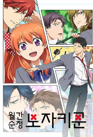 월간순정 노자키군