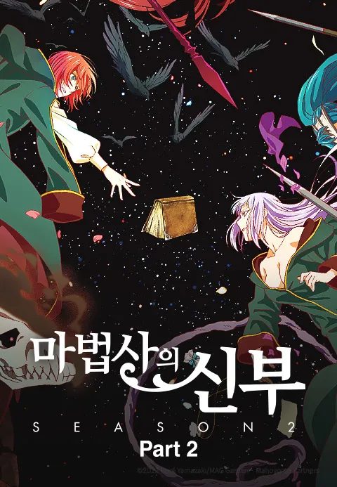 마법사의 신부 2기 Prat2