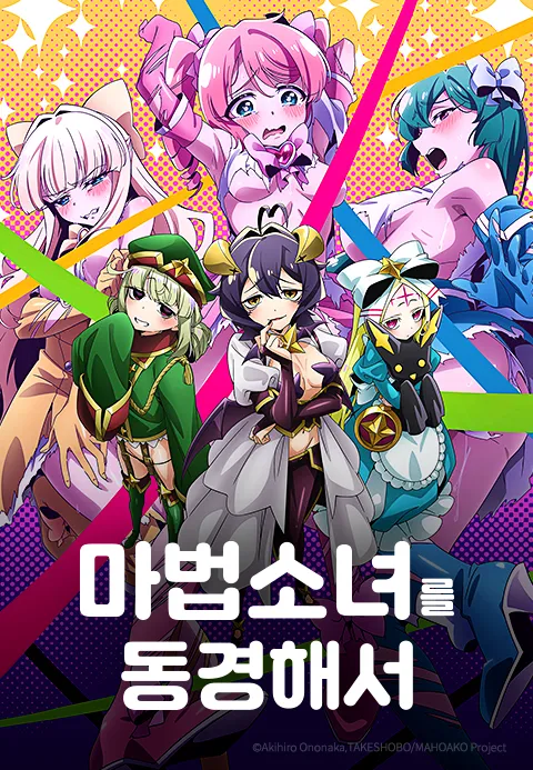 마법소녀를 동경해서