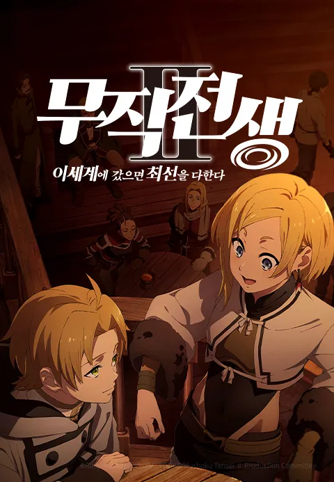 무직전생 이세계에 갔으면 최선을 다한다 2기