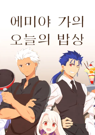 에미야 씨네 오늘의 밥상