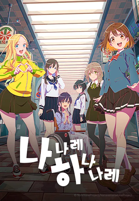 나나레 하나나레