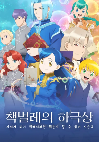 책벌레의 하극상 사서가 되기 위해서라면 뭐든지 할 수 있어 2기