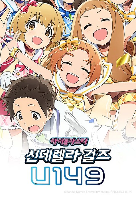 아이돌 마스터 신데렐라 걸즈 U149