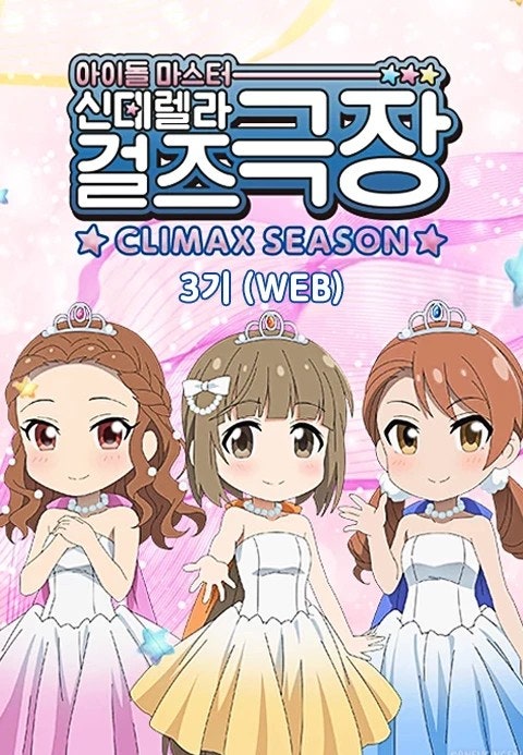 아이돌 마스터 신데렐라 걸즈 극장 클라이막스 시즌