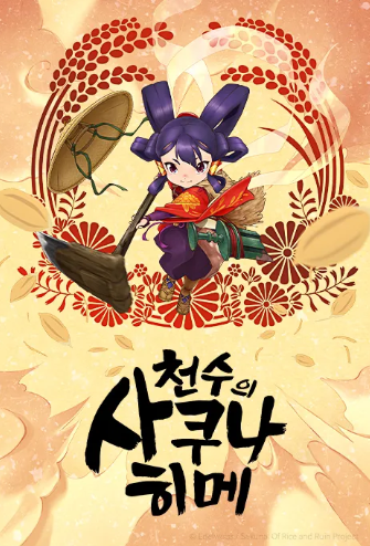 천수의 사쿠나히메