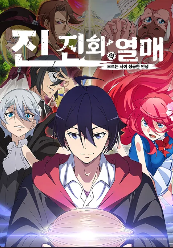 진화의 열매 모르는 사이 성공한 인생 2기