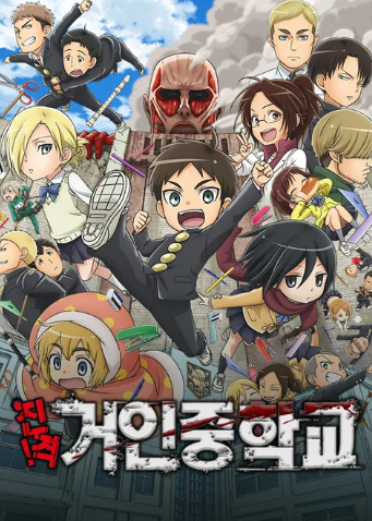 진격! 거인중학교