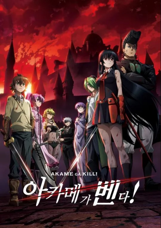 아카메가 벤다!