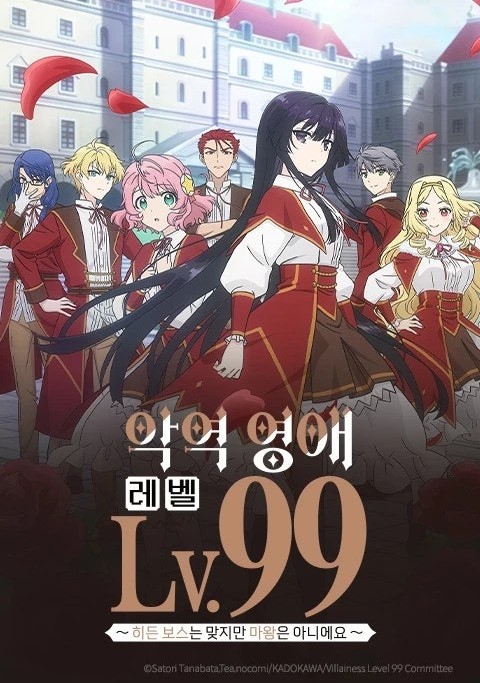 악역 영애 레벨 99 히든 보스는 맞지만 마왕은 아니에요