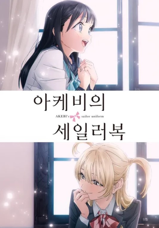 아케비의 세일러복