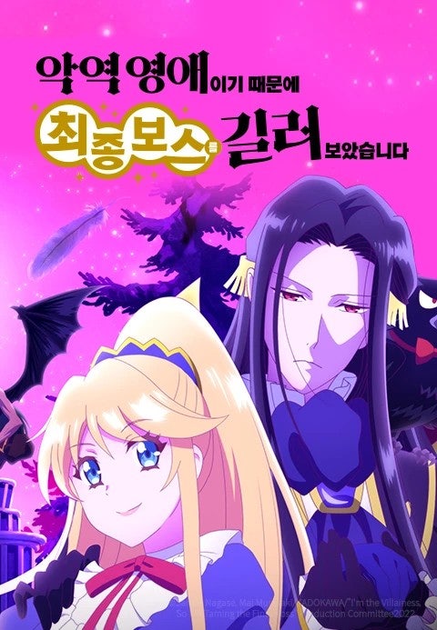 악역 영애이기 때문에 최종 보스를 길러보았습니다