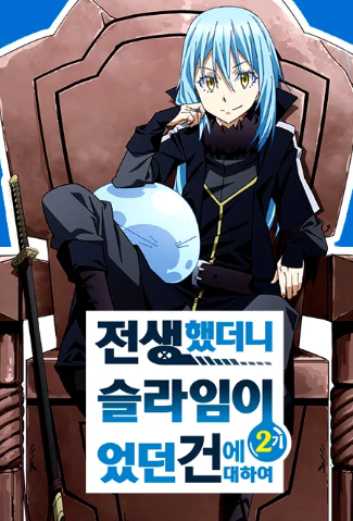 전생했더니 슬라임이었던 건에 대하여 2기