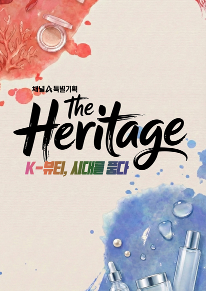 특별기획 더헤리티지 K뷰티-시대를 품다