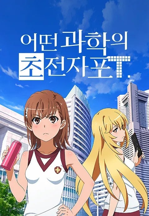 어떤 과학의 초전자포