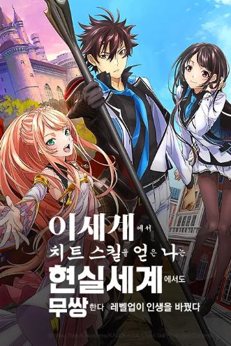 이세계에서 치트 스킬을 얻은 나는 현실 세계에서도 무쌍한다