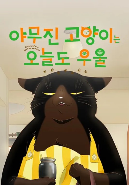 야무진 고양이는 오늘도 우울