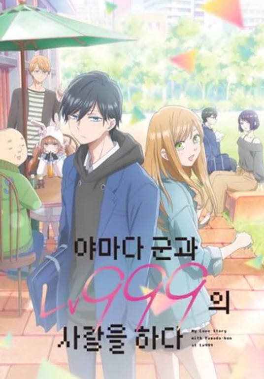 야마다 군과 Lv999의 사랑을 하다