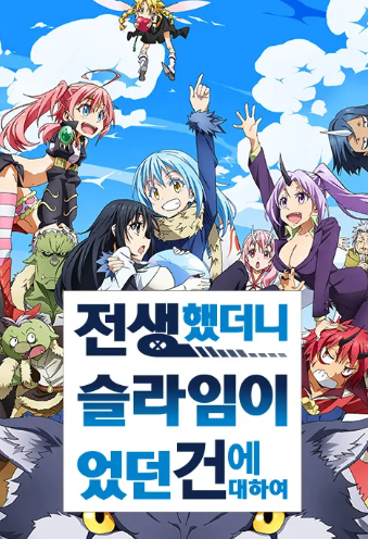 전생했더니 슬라임이었던 건에 대하여-1 2 합본