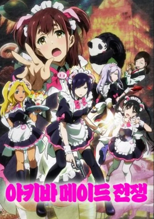 아키바 메이드 전쟁