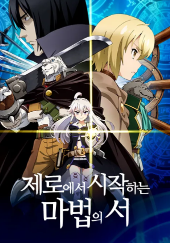 제로에서 시작하는 마법의 서
