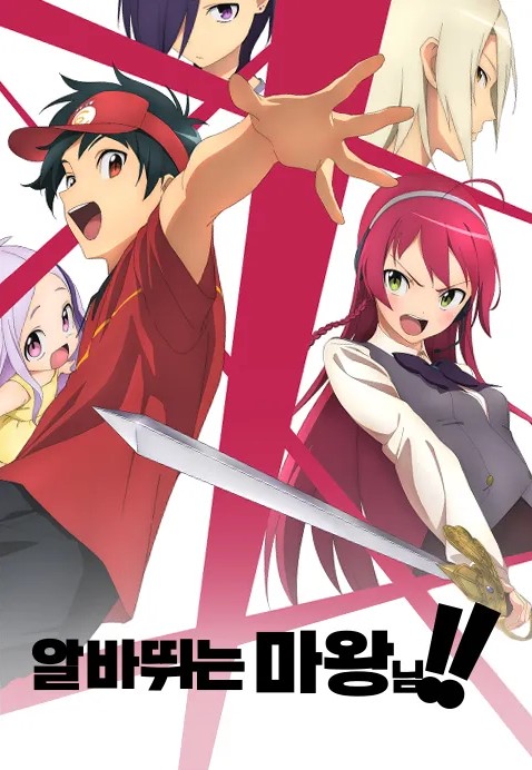 알바 뛰는 마왕님 2기