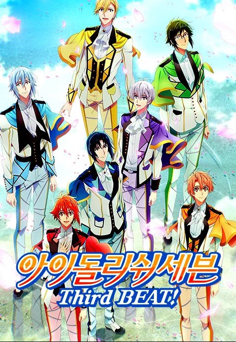 아이돌리쉬 세븐 Third BEAT