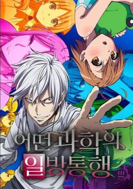 어떤 과학의 일방통행