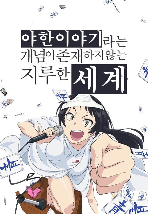 야한 이야기라는 개념이 존재하지 않는 지루한 세계