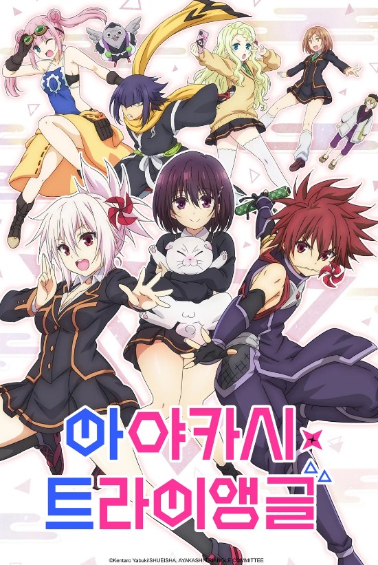 아야카시 트라이앵글