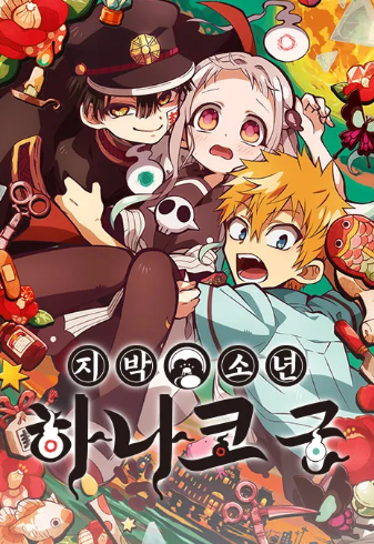 지박소년 하나코군 미니