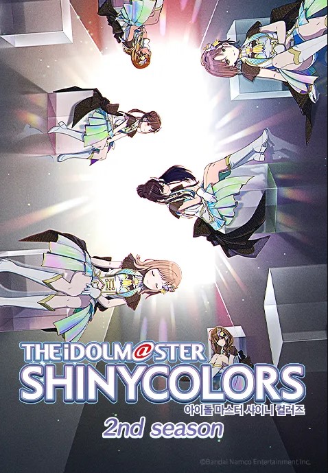 아이돌마스터 샤이니 컬러즈 2기