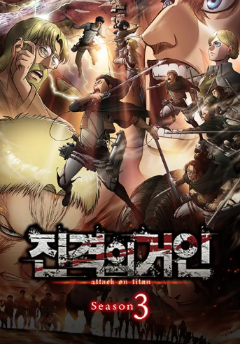 진격의 거인 3기