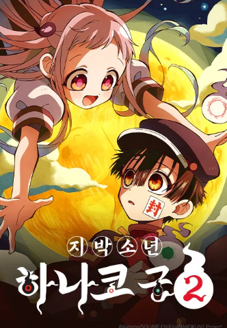 지박소년 하나코 군 2기