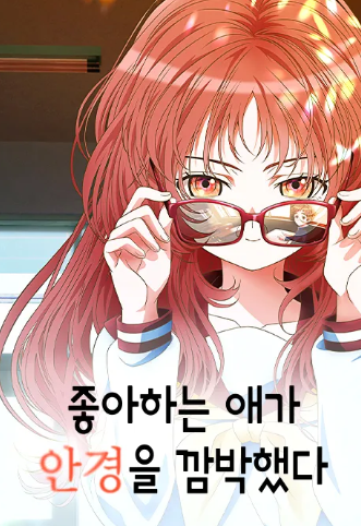 좋아하는 애가 안경을 깜박했다