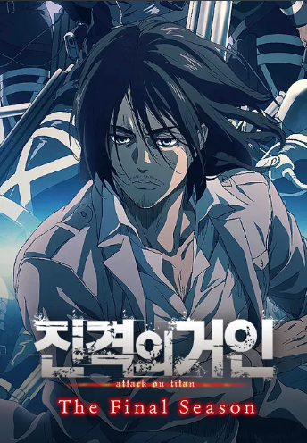 진격의 거인 더 파이널 시즌 OAD